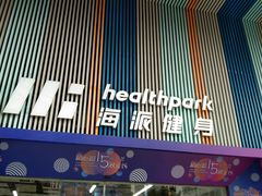 -海派健身(洋河力帆店)