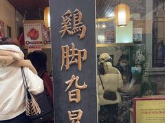 -鸡脚旮旯平江路店