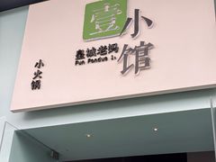 -壹小馆.皇城老妈(成都太古里店)
