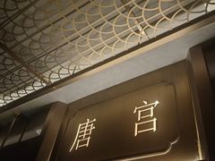 -唐宫足道·SPA·住宿24H会所(木渎店)