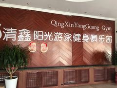 -清鑫阳光游泳健身瑜伽俱乐部(密云店)