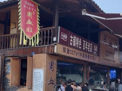 -周血旺老店