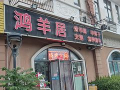 -鸿羊居(金月湾店)