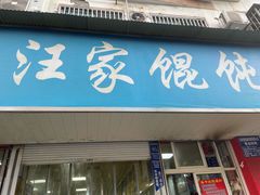 -汪家馄饨(集庆路店)