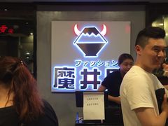 -魔丼屋(日月光店)