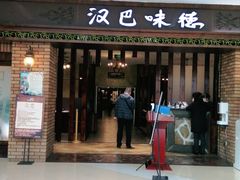 门面-汉巴味德巴西烤肉(顺和广场店)
