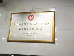 -广迎居老正兴菜馆