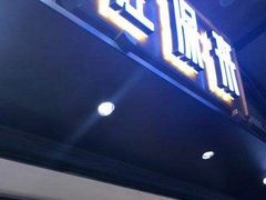门面-汪保来(杭州解放路店)