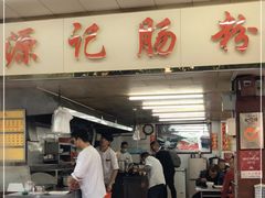 -源记肠粉(华贵路店)