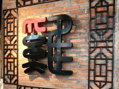 门面-沈厨地锅老灶•徐州烧烤(黄渡店)