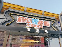 -移动谜城·大笨象密室逃脱(五棵松店)