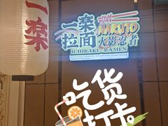 -火影忍者一乐拉面(环球港店)