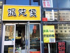 门面-清真马记宫廷奶酪(广渠门内大街店)