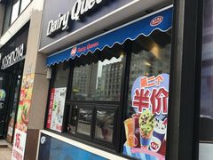 门面-DQ·蛋糕·冰淇淋(民勇嘉泰店)