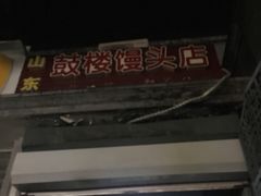 门面-天泽祥·鼓楼馒头(鼓楼店)
