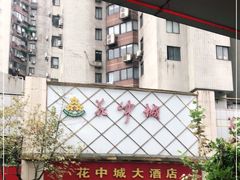 -花中城·杭帮菜·粤菜·海鲜火锅(清泰街店)