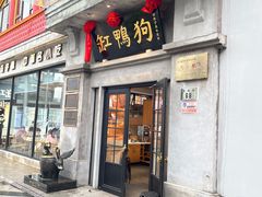-缸鸭狗(天一广场店)