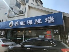 -佛跳墙捞饭(连目巷店)