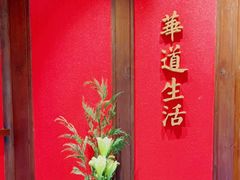 -华道钰善阁