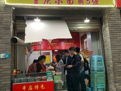 门面-花市豌杂面(民生路店)