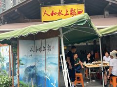 -人和水上飘(第一家店)