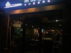 门面-鲁前海沿儿