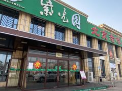 门面-紫光园(马桥店)