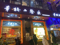 -华梅西餐厅(哈尔滨中央大街店)