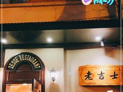 -老吉士酒家(天平路店)