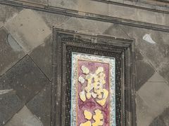 -张学良旧居陈列馆
