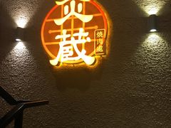 -炎蔵牛舌烤肉