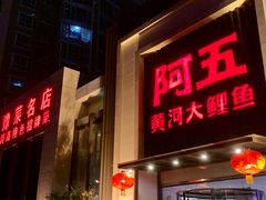 门面-阿五黄河大鲤鱼(英协路店)