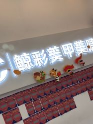 -鲸彩·美甲美睫科技护肤