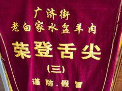 -老白家水盆羊肉