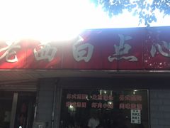 门面-老西白点心店