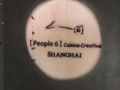 -穹六人间 people 6(岳阳路店)