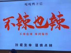 门面-嘎嘎鸭下巴·爆辣干锅(明教寺店)