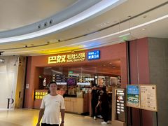 -巴奴毛肚火锅(七宝领展广场店)