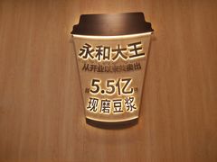 -永和大王(小厨·东四十条店)