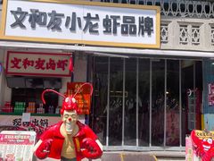 -丹虾·文和友小龙虾品牌·湘菜(北京路店)