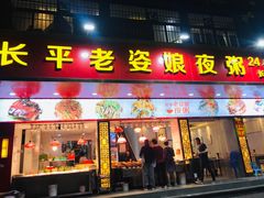 门面-长平老姿娘夜粥(平东一街店)