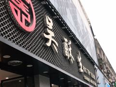门面-吴酥生宫廷酥饼(南门口店)