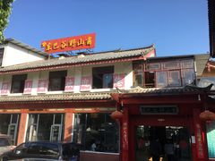 门面-东巴谷野生菌火锅餐厅