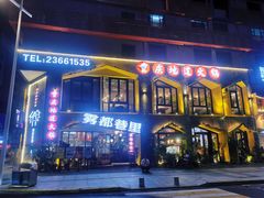 门面-雾都渣渣火锅(南城智汇城店)