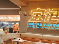 -宝记烧烤·碳锅羊肉·羊蝎子火锅·夜食社(文体路创始店)