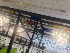 -肥之牛健康火锅(水域蓝湾店)