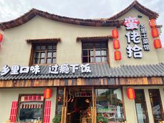-蛮佬拾·乡里土菜馆(河西王府井店)