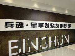 -兵魂·室内真人CS枪战俱乐部·团建·军事轰趴馆