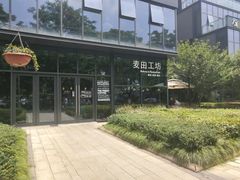 -麦田工坊(月湖店)