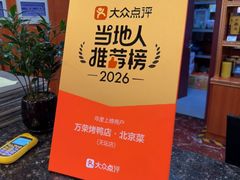 -万荣烤鸭店·北京菜(天坛店)